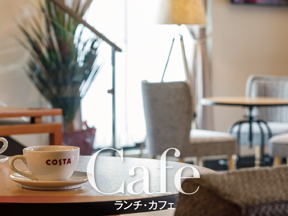 Cafe ランチ・カフェ